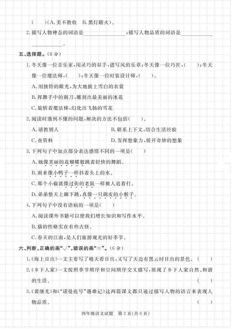 【期末真题模拟】四下语文25学年度第二学期期末测试卷4-站源网