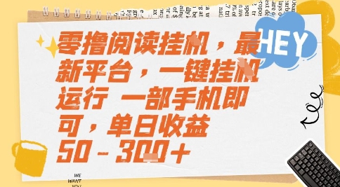 零撸阅读挂G，最新平台，一键全自动运行，一部手机即可，单日收益50-3张+【揭秘】-站源网