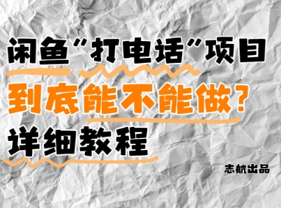 闲鱼新风口！手把手教你靠’打电话’月入5K+(附避坑指南)小白看完立马上手！-站源网
