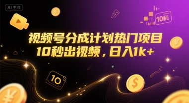 视频号分成计划热门项目，10秒出视频，日入1k+【揭秘】-站源网