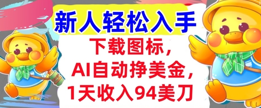 下载图标，Ai自动挣美金，1天收入94美刀,超简单，新人轻松入手-站源网