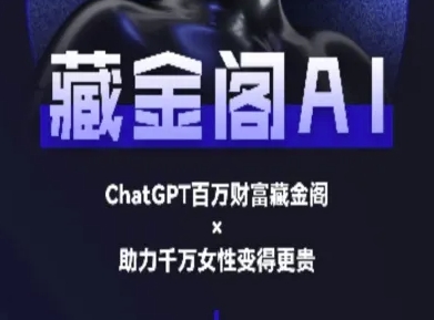 藏金阁AI-私域行动营-AI教程-站源网