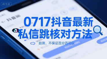 0717抖音最新私信跳核对方法，自测，不保证百分百可以-站源网