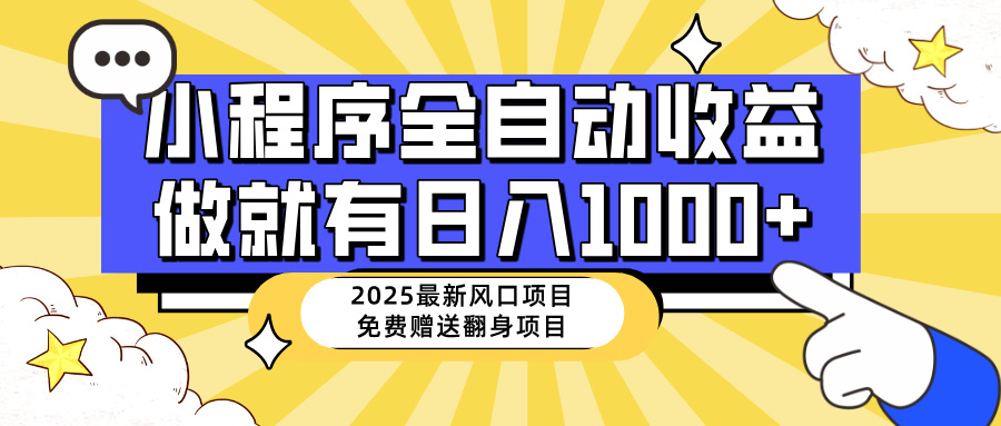 25年最新风口，小程序自动推广，，稳定日入1000+，小白轻松上手-站源网