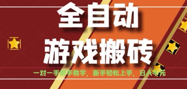全自动游戏搬砖，日入1K，全程陪跑教学长期可做，小白轻松上手操作的稳定项目【揭秘】-站源网