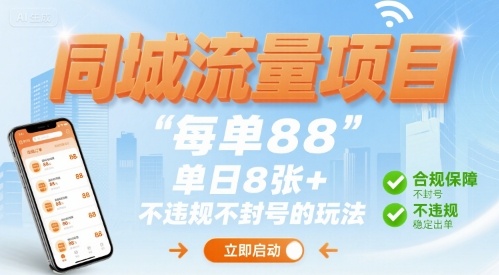 同城流量项目每单88 单日8张+不违规不封号的玩法-站源网