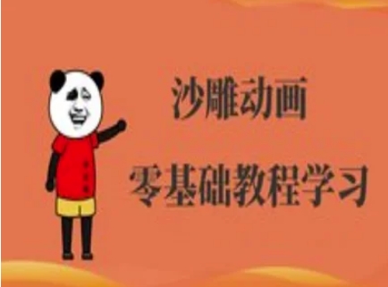 沙雕动画制作课程-沙雕人物动画教程-站源网