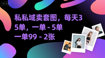 私域卖套图，每天3—5单，一单99-2张-站源网