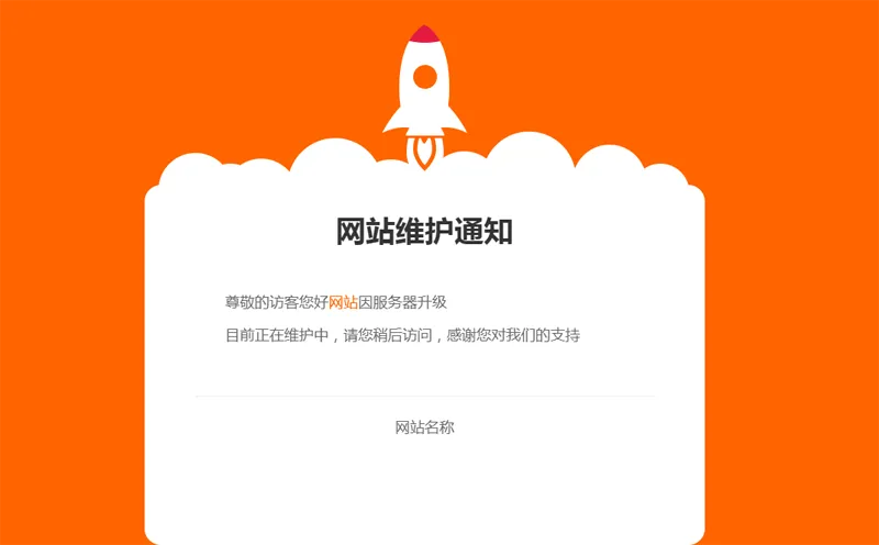 网站维护公告单页HTML源码-站源网