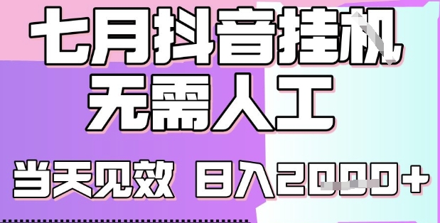 2025七月最新抖音挂G撸金项目，小白当天也能拿结果，单号产出2k+，小白当天上手【揭秘】-站源网