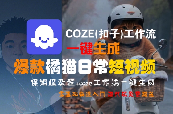 COZE(扣子)工作流一键生成爆款橘猫日常短视频，保姆级教程，零基础快速入门-站源网
