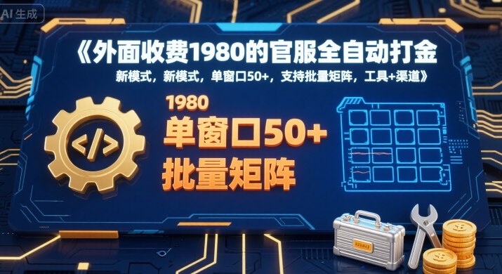外面收费1980的官服全自动打金，新模式，单窗口50+，支持批量矩阵，工具+渠道【揭秘】-站源网
