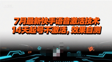 7月最新快手语音激活技术，14天起号不激活，效果自测-站源网