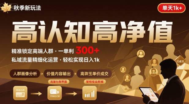 秋季私域新玩法：主打的高认知高净值人群，一单3张单天1k轻轻松松-站源网