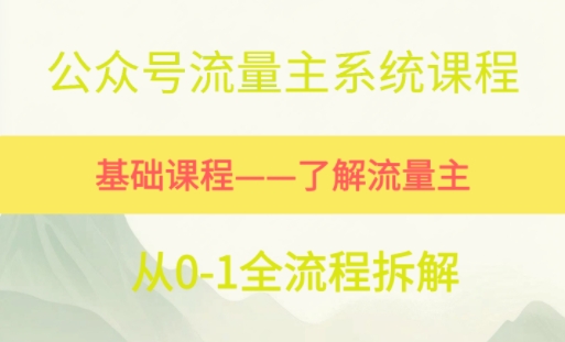 公众号流量主系统课程，万次阅读单价50-2张+，多个赛道推荐-站源网