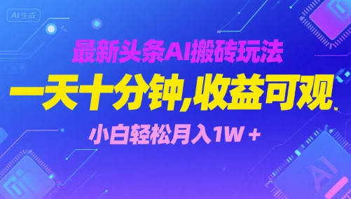 最新头条AI搬砖玩法，一天十分钟，收益可观， 小白轻松月入1W+-站源网