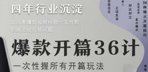 爆款开篇36计2.0，爆款短视频，一次性掌握所有开篇玩法-站源网