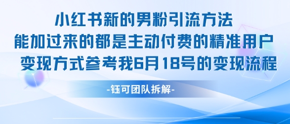 小红书全新男粉引流实操方法，日引流100多精准男粉-站源网