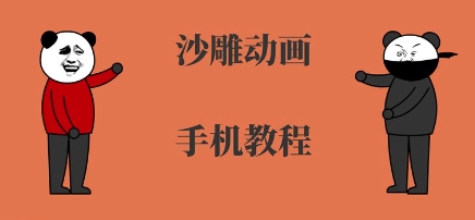 手机沙雕动画制作，全流程制作，入门到精通-站源网