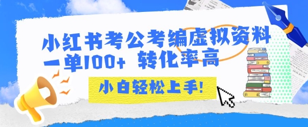 小红书考公考编虚拟资料出售一单100+ 转化率高 小白可轻松上手-站源网