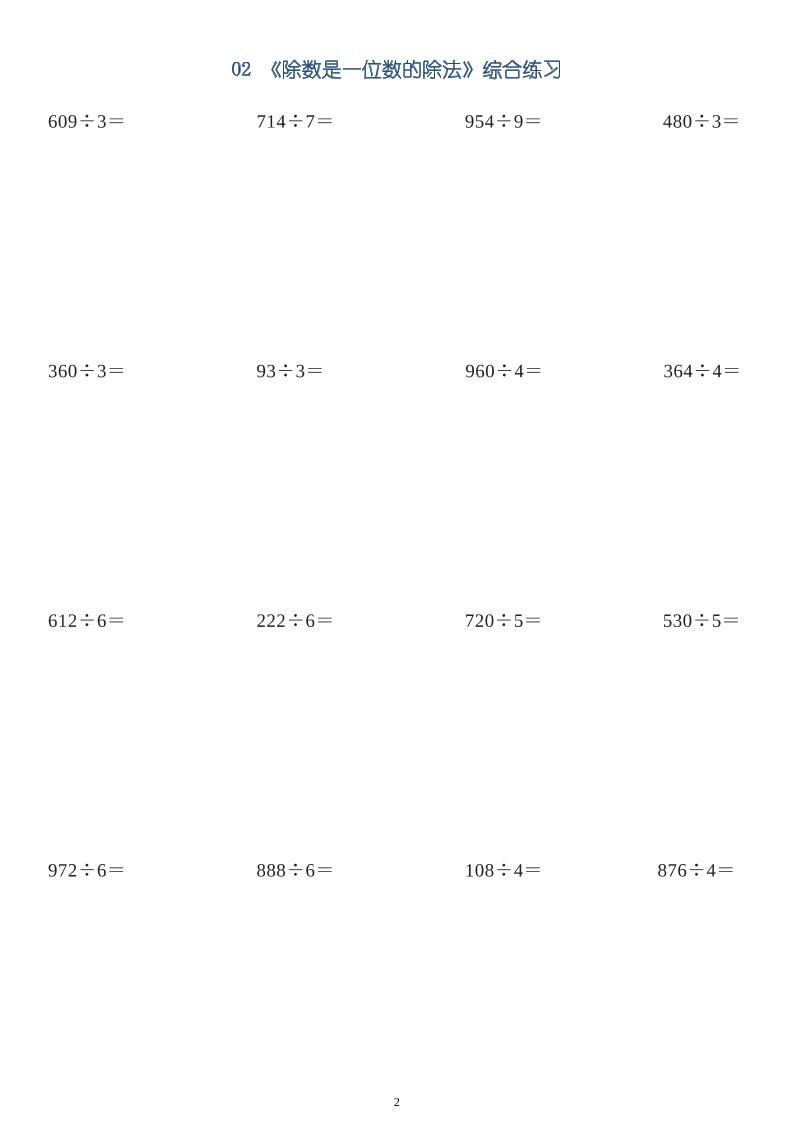 三下数学【笔算除法-竖式计算64题】-站源网
