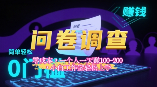 2025《问卷调查》最新工作室技术解密：一个人在家也可以闷声发大财，小白一天2张+，可矩阵放大-站源网