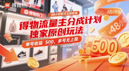得物流量主分成计划独家原创玩法，48小时即可见到收益，单号收益5张，多号无上限【揭秘】-站源网