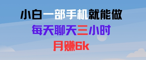 小白一部手机就能做，每天聊天三小时，月入6k-站源网