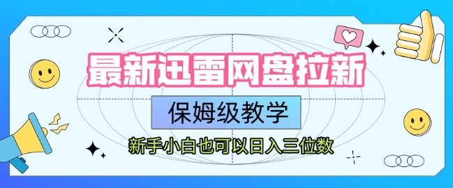 最新迅雷网盘拉新，保姆级教学，新手小白也可以日入三位数-站源网