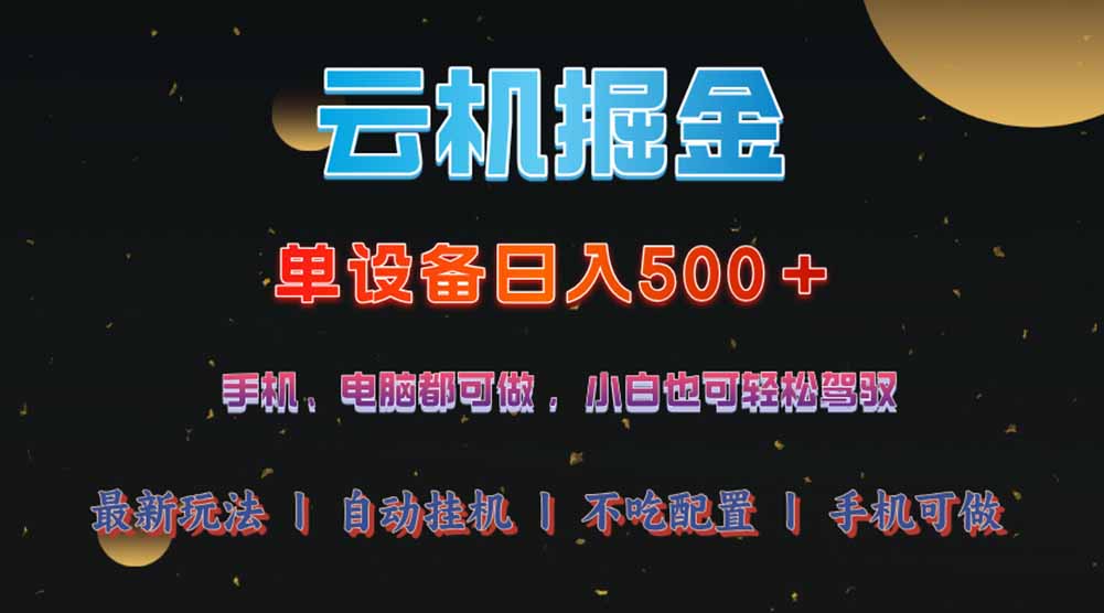 云机掘金，单设备轻松日入500＋，我愿称今年最牛逼项目！！！-站源网