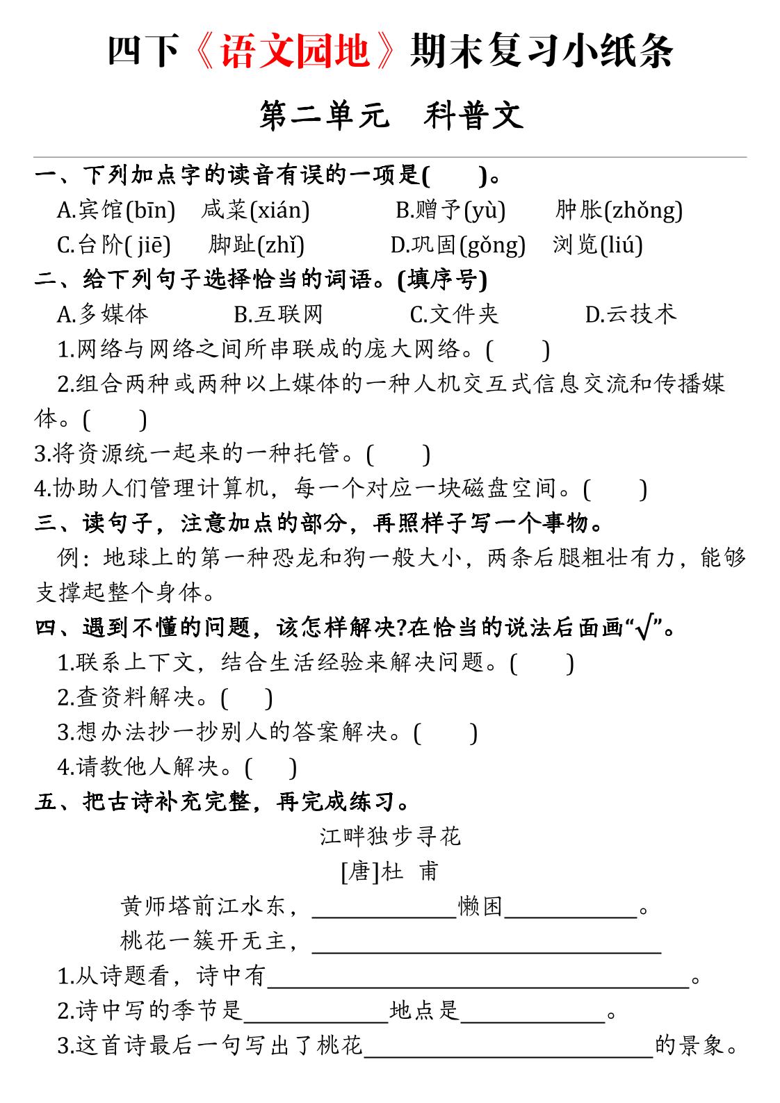【期末语文园地练习单】四下语文-站源网