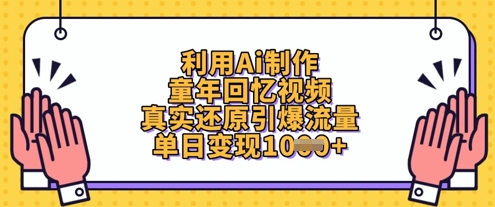 利用Ai制作童年回忆视频，真实还原引爆流量，单日变现数张-站源网