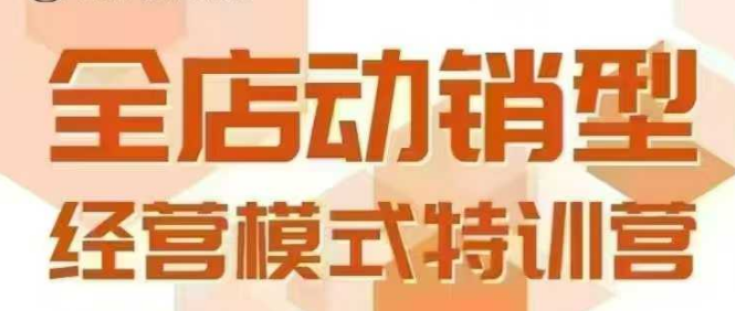 全店动销型经营模式，6月25-26日广州线下课，掌握全店动销模型和全流程方法论-站源网