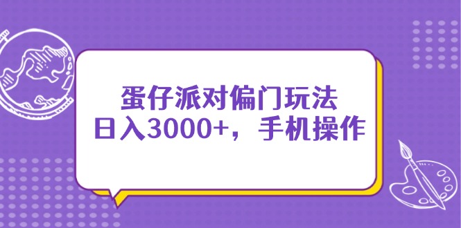 蛋仔派对偏门玩法，日入3000+，手机操作-站源网