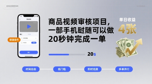 商品视频审核项目，一部手机随时随地都可以做，20秒钟完成一单，单日收益 4张【揭秘】-站源网