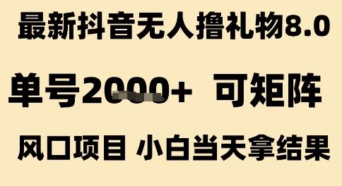 最新抖音无人撸礼物8.0，单号2k+，可矩阵风口项目，小白当天拿结果【揭秘】-站源网