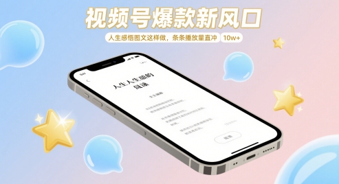 视频号爆款新风口，人生感悟图文这样做，条条播放量直冲 10w+-站源网