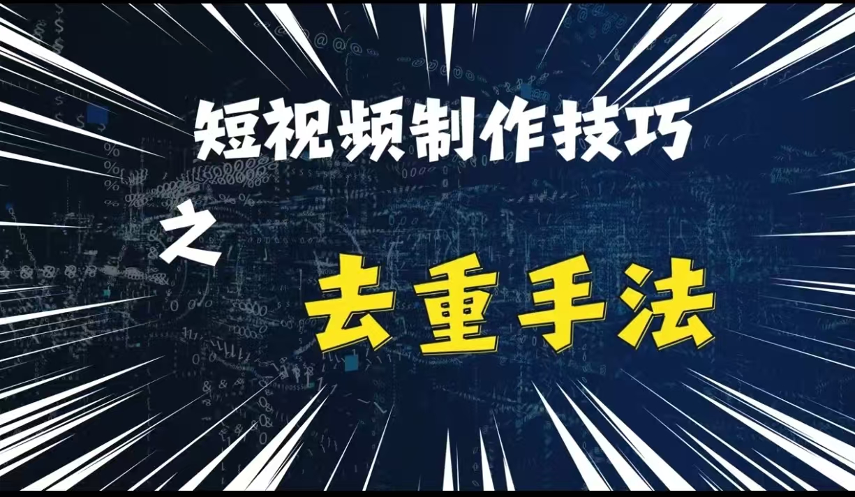 最新短视频搬运，纯手工去重，二创剪辑方法【揭秘】-站源网