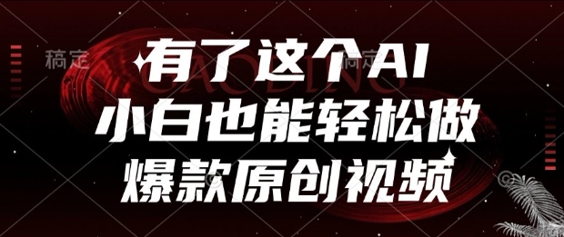 有了这个AI，小白也能轻松做爆款原创视频【揭秘】-站源网