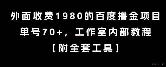 外面收费1980的百度撸金项目，单号70+，工作室内部教程【揭秘】-站源网