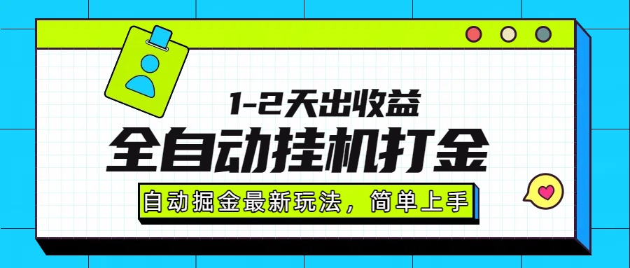 最新全自动打金玩法单日收益1000-2000-站源网