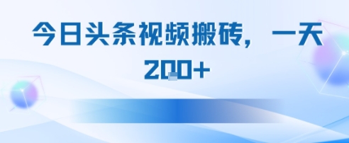今日头条视频搬砖，适合新手小白，一天2张-站源网