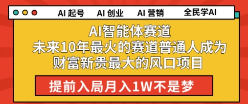 AI智能体赛道未来10年最火的赛道普通人成为财富新贵最大的风口项目提前入局月入1W-站源网