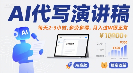 AI代写演讲稿，每天2-3小时，多劳多得，月入过W很正常-站源网