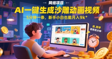 AI一件生成沙雕动画视频，5分钟一条，新手小白也能月入9k+-站源网