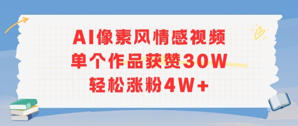 AI像素风情感视频，单个作品获赞30W，轻松涨粉4W+-站源网