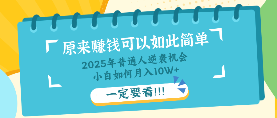 普通人逆袭机会：知识付费，小白也能月入10+，一定要看！！-站源网