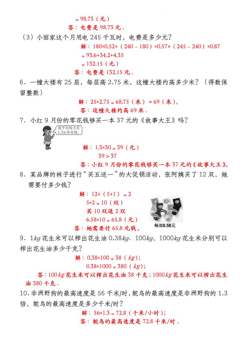 四下北师大版数学【期中重难点应用题-小数乘法专项突破-答案】-站源网