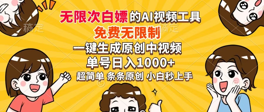超强大的AI工具，免费无限制，一键生成原创中视频，单号日入1000+，小…-站源网