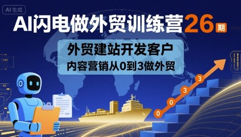 AI闪电做外贸训练营26期，外贸建站开发客户内容营销从0到3做外贸-站源网